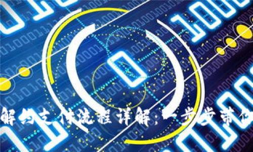 数字钱包解约支付流程详解:一步步带你轻松注销