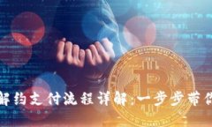 数字钱包解约支付流程详解:一步步带你轻松注