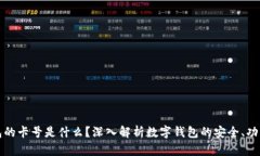 数字钱包的卡号是什么?深入解析数字钱包的安