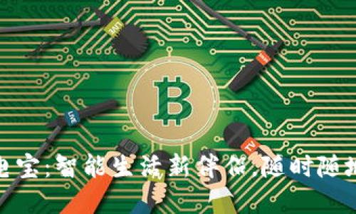 数字钱包充电宝:智能生活新伴侣,随时随地充电与支付