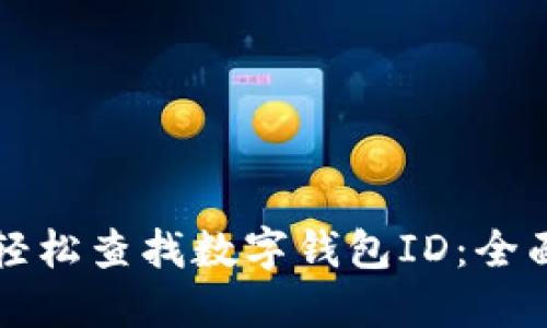 如何轻松查找数字钱包ID:全面指南