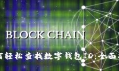 如何轻松查找数字钱包ID:全面指南