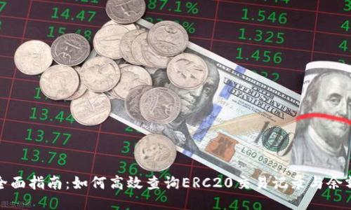 全面指南:如何高效查询ERC20交易记录与余额