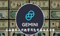 全面解析工行数字钱包分类及其优势