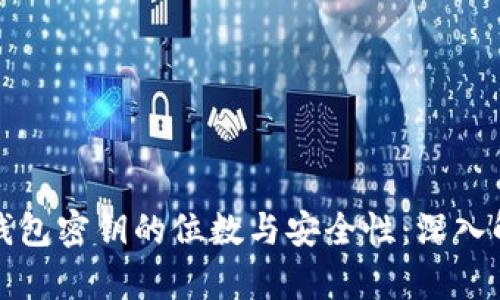 冷钱包密钥的位数与安全性:深入解析