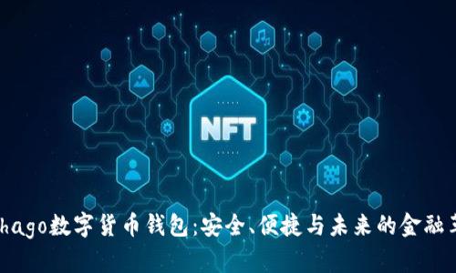 Alphago数字货币钱包:安全、便捷与未来的金融革命