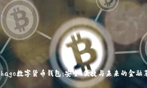 Alphago数字货币钱包:安全、便捷与未来的金融革命