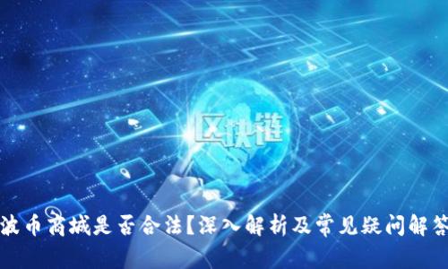 波币商城是否合法?深入解析及常见疑问解答