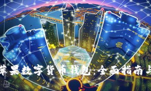 如何安装苹果数字货币钱包:全面指南与步骤解析