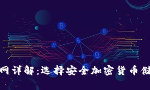 硬件冷钱包官网详解:选择安全加密货币储存的最佳途径