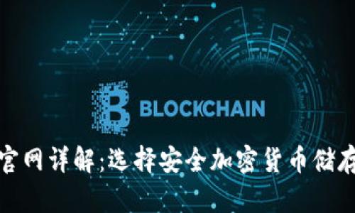 硬件冷钱包官网详解:选择安全加密货币储存的最佳途径