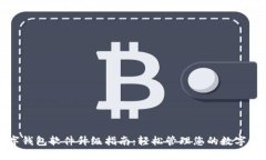 数字钱包软件升级指南:轻松管理您的数字资产