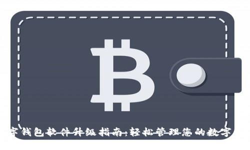 数字钱包软件升级指南:轻松管理您的数字资产