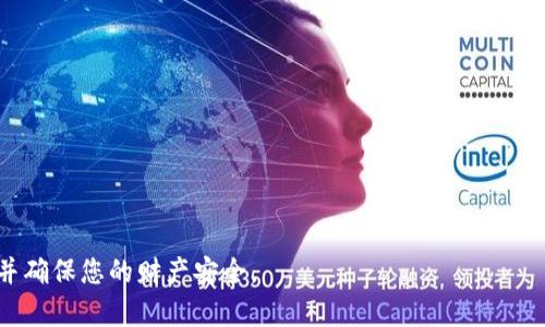 如何设置钱包加密卡密码：安全保护您的数字资产

钱包加密卡,数字资产安全,密码设置,加密卡管理/guanjianci

随着数字货币的普及和发展，越来越多的人开始关注数字资产的管理与安全。其中，钱包加密卡成为了一个重要的工具，用于保护用户的数字货币和其他信息。在使用钱包加密卡时，设置一个强大的密码是保护您资产安全的第一步。本文将详细介绍如何设置钱包加密卡密码，包括各种步骤、注意事项以及常见问题解答。

1. 钱包加密卡的基本概念
钱包加密卡是一种用于存储数字货币私钥的安全设施。它通常采用加密技术，通过特殊的算法来保护用户的信息不被未授权访问者所窃取。钱包加密卡的安全性主要依赖于其密码和私钥的保护，因此设置一个强大的密码至关重要。

2. 如何设置钱包加密卡密码
设置钱包加密卡密码的步骤如下：

strong步骤一：选择安全的密码/strong
在开始设置密码之前，您首先需要选择一个安全且易于记忆的密码。专家建议密码长度至少应为12个字符，并包含大小写字母、数字和特殊字符的组合。

strong步骤二：登录钱包应用/strong
打开您的钱包应用，使用当前的密码或其他身份验证方式登录。大多数钱包应用在初次使用时都要求用户进行身份验证，以确保安全。

strong步骤三：进入密码设置选项/strong
在成功登录后，您需要找到“设置”或“安全”选项。在该选项中，通常会有“更改密码”或“设置新密码”功能。

strong步骤四：输入当前密码/strong
系统可能会要求您输入当前密码，以便确认您有权进行密码更改。这一步是为了保护用户的账户安全。

strong步骤五：设置新密码/strong
根据系统提示输入新密码。确保新密码符合安全要求，并重复输入以确认无误。

strong步骤六：保存改变/strong
输入新密码后，点击“保存”或“确认”按钮。系统通常会给出反馈，确认您的密码已经成功更新。

strong步骤七：尝试登录/strong
为了确保新密码设置成功，您可以尝试退出应用，再次使用新密码登录。确保您能够顺利进入您的数字钱包。

3. 设置密码的注意事项
设置钱包加密卡密码时，有几个注意事项需要牢记：

strong一、不使用简单密码/strong
避免使用“123456”、“password”等常见简单密码，这将增加被破解的风险。请尽量使用随机组合的字符串。

strong二、定期更换密码/strong
为了提高安全性，每隔一段时间就应定期更换密码。您可以设置一个提醒，提醒自己在每个季度或半年更换密码。

strong三、启用双重验证/strong
如果您的钱包应用支持双重验证，不妨开启此功能。通过发送短信或邮件确认身份，可以进一步提高账户的安全性。

strong四、避免在公共网络下设置密码/strong
在公共Wi-Fi或不安全的网络环境下设置密码是很危险的。建议在安全的网络环境下进行所有敏感操作，以免信息泄漏。

strong五、记录密码并妥善保管/strong
如果您担心忘记密码，可以将其记录在安全的地方。但切勿将密码存放在容易被他人访问的地方，如手机便签、纸条等。

4. 怎样验证密码安全性
在设置完密码后，可以使用一些方法来验证密码的安全性：

strong一、使用密码强度测试工具/strong
网络上有许多免费的工具可以帮助您检测密码强度。输入您的密码，这些工具会告诉您该密码的强度等级，如弱、中等或强。

strong二、对比常见密码数据库/strong
一些网站提供密码泄露检测服务，您可以检查您的密码是否出现在这些常见的密码泄露数据库中。如果密码已经被泄露，建议立即更换。

strong三、避免使用同一个密码/strong
不要在多个账户上使用相同的密码。如果一个账户被攻破，黑客就可能轻易地进入您的其他账户。确保每个账户的密码都是独一无二的。

5. 常见问题解答

h4问题一：如果我忘记了钱包加密卡的密码，该怎么办？/h4
如果忘记了加密卡的密码，首先不要惊慌。大多数钱包应用允许用户通过预设的安全问题或发送验证码至注册的邮箱或手机来重置密码。具体的步骤如下：

首先，尝试使用“忘记密码”链接，这通常在登录页面底部。如果您的钱包支持这种功能，系统会引导您完成重置过程。在这一过程中，您往往需要提供与您账户相关的安全信息，或者通过电子邮件或手机验证身份。

如果这些步骤无法解决问题，您可以尝试联系钱包的客服支持。然而请注意，某些钱包的设计本质上可能会导致在无法记住密码的情况下无法访问。为了避免这种情况，建议提前设置好安全备份和回复选项。

h4问题二：我是否应该将密码写下来？如果是，应该如何安全保存？/h4
写下密码是个双刃剑。它确实可以帮助您在忘记密码时找回，但这样也可能导致密码被他人轻易获取。为了在写下密码时提高安全性，您可以采取以下措施：

- **使用不可识别的形式记录**：将密码写为提示或线索，而不是直接写下密码。例如，您可以记下与该密码有关的词语或短语。
- **储存在安全的地方**：如果必须书写密码，请确保将其存放在安全的地方，如安全保险箱或在不易被他人找到的位置。
- **电子密码管理器**：考虑使用密码管理器来存储您的密码，这样可以确保您在需要时快速访问，同时又不必担心遗忘。

h4问题三：加密卡和普通钱包的区别是？/h4
加密卡与传统数字钱包之间存在几个显著的区别：

strong1. 安全性/strong：加密卡通常采用高强度的加密技艺，能有效防止黑客攻击和信息泄露，而普通数字钱包则可能存在较多的安全风险。
strong2. 物理存在/strong：加密卡是物理设备，钱包则多依赖软件和应用。加密卡更像是将您的资产安全地存储在一个硬件设施中。
strong3. 使用方式/strong：使用加密卡时，您可能需要连接USB接口或蓝牙进行操作，而普通数字钱包可以直接在应用上完成所有交易和操作。

h4问题四：如何选择合适的钱包加密卡？/h4
选择合适的加密卡时，您可以考虑以下几个因素：

strong1. 安全标准/strong：确保所选择的加密卡遵循行业安全标准，并拥有良好的口碑。了解其他用户的评价和反馈，可以帮助您判断其安全性。
strong2. 用户体验/strong：不同的加密卡在设置和使用上可能存在不同的操作界面与体验，选择一个简单易用的产品可以有效提高您的使用效率。
strong3. 兼容性/strong：确认加密卡能够与您所使用的数字货币钱包进行兼容，在选择前认真查阅其支持的货币和平台。

h4问题五：除了设置密码，还有哪些方法可以增强钱包的安全性？/h4
除了设置强密码外，您还可以采取以下几种方式提高钱包的安全性：

- **双重身份验证**：如前所述，启用双重验证可以有效提高您账户的安全性，黑客即使获得了密码，也无法轻易登录。
- **保密私钥**：无论在哪里，切勿分享您的私钥信息。私钥是获取您资产的唯一凭证，泄露将导致资产丢失。
- **定期检查账户活动**：随时关注您账户的交易记录，设定警报功能，一旦有可疑活动及时处理。

综上所述，设置钱包加密卡的密码是保障您数字资产安全的第一步。通过遵循正确的密码设置和管理流程，您能够有效抵御潜在的威胁，并确保您的财产安全。