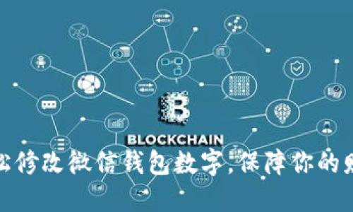 如何轻松修改微信钱包数字,保障你的财务安全