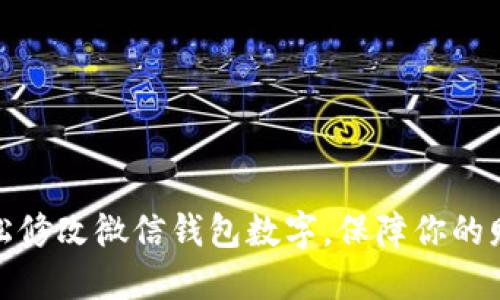 如何轻松修改微信钱包数字,保障你的财务安全