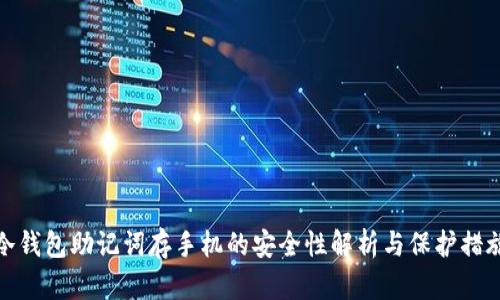 冷钱包助记词存手机的安全性解析与保护措施