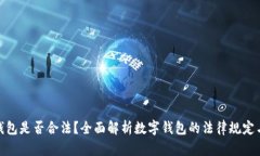 做数字钱包是否合法?全面解析数字钱包的法律