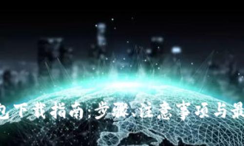 BSC钱包下载指南:步骤、注意事项与最佳选择
