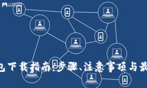 BSC钱包下载指南:步骤、注意事项与最佳选择