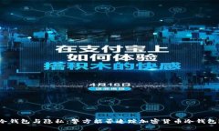 冷钱包与隐私:警方能否追踪加密货币冷钱包?