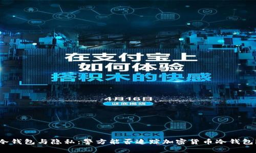冷钱包与隐私:警方能否追踪加密货币冷钱包?