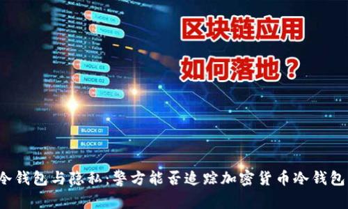 冷钱包与隐私:警方能否追踪加密货币冷钱包?