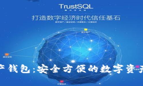 迷你数字资产钱包:安全方便的数字资产管理新选择