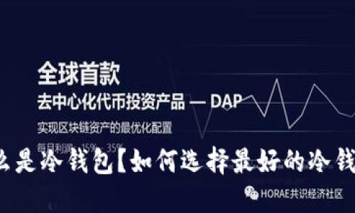 什么是冷钱包?如何选择最好的冷钱包?