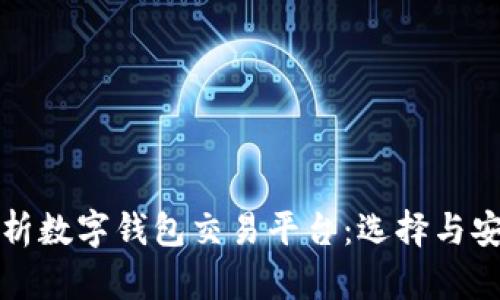 全面解析数字钱包交易平台:选择与安全指南