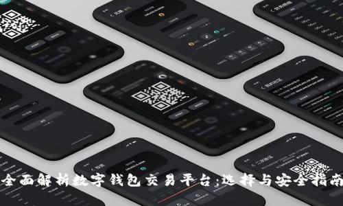 全面解析数字钱包交易平台:选择与安全指南