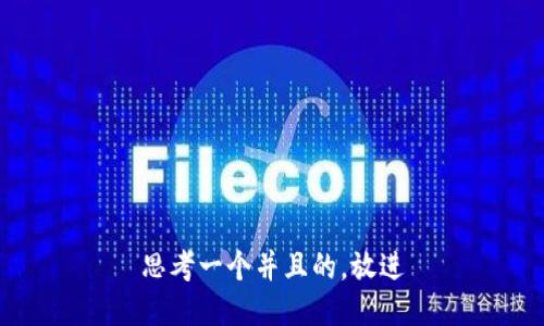 思考一个并且的，放进