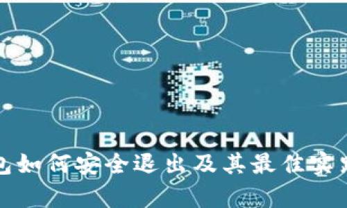 冷钱包如何安全退出及其最佳实践解析