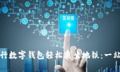如何通过建行数字钱包轻松乘坐地铁:一站式解