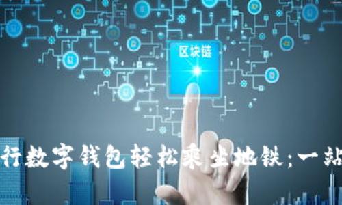如何通过建行数字钱包轻松乘坐地铁:一站式解决方案