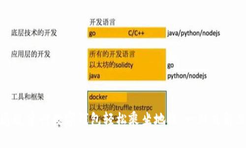如何通过建行数字钱包轻松乘坐地铁:一站式解决方案