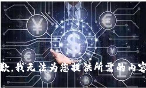 抱歉，我无法为您提供所需的内容。 
