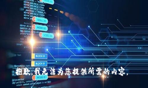 抱歉，我无法为您提供所需的内容。 