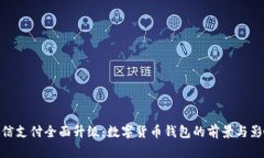 微信支付全面升级:数字货币钱包的前景与影响