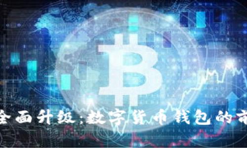 微信支付全面升级:数字货币钱包的前景与影响