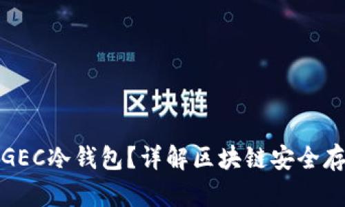 什么是GEC冷钱包?详解区块链安全存储方案