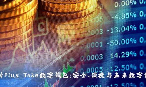 全面解析Plus Toke数字钱包:安全、便捷与未来数字资产管理