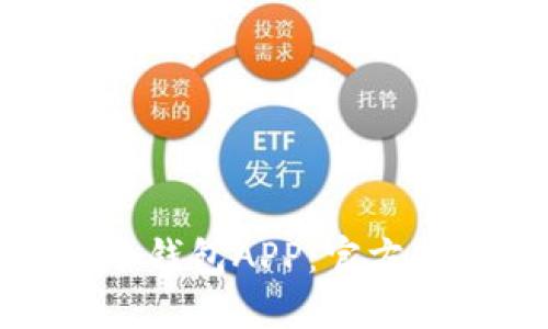 如何安全下载冷钱包APP:官方指南与实用建议