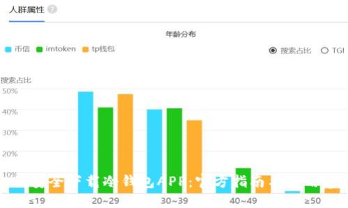 如何安全下载冷钱包APP:官方指南与实用建议