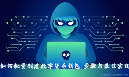 如何批量创建数字货币钱包:步骤与最佳实践