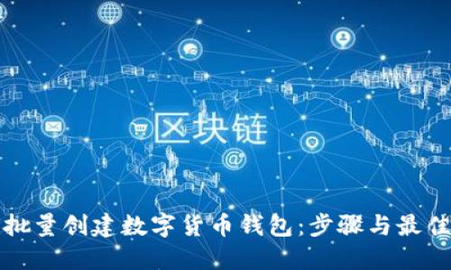 如何批量创建数字货币钱包:步骤与最佳实践