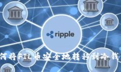 如何将FIL币安全地转移到冷钱包？