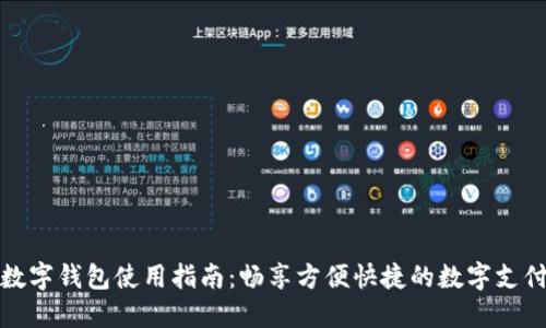 公户数字钱包使用指南:畅享方便快捷的数字支付体验