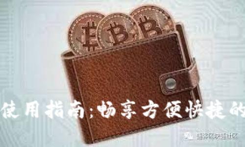 公户数字钱包使用指南:畅享方便快捷的数字支付体验