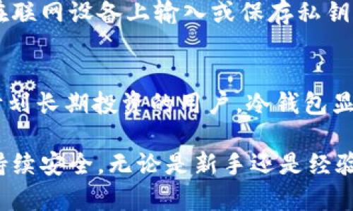 biao­ti区块链冷钱包的优点及其在数字资产保护中的重要性/biao­ti
区块链冷钱包, 数字资产保护, 安全性, 私钥管理, 加密货币存储/guanjianci

随着加密货币的普及与区块链技术的不断发展，越来越多的人开始关注数字资产的安全性。在诸多的数字资产存储方式中，冷钱包以其独特的安全机制和操作方式受到广泛欢迎。冷钱包作为一种离线存储的解决方案，具有许多显著的优点，尤其在保护用户的私钥和数字资产方面尤为突出。本文将深入探讨区块链冷钱包的优点，以及它在数字资产保护中的重要性。

冷钱包的基本概念
区块链冷钱包指的是一种将数字资产存储在离线环境中的钱包形式，相比热钱包（在线钱包）而言，冷钱包不与互联网直接连接，从而大幅度减少了黑客攻击和其他安全隐患的风险。冷钱包通常包括硬件钱包、纸钱包等。为了更好地理解冷钱包的优点，首先需要了解它与热钱包的区别。热钱包通常用于日常交易和快速转账，而冷钱包则适用于长期存储和投资。

冷钱包的主要优点

h41. 提高安全性/h4
冷钱包最显著的优点就是其高安全性。由于冷钱包不与互联网连接，用户的私钥和数字资产不容易受到黑客攻击。这一点对于大量持有数字资产的用户尤为重要，因为一旦私钥被盗，用户的资产将面临严重的风险。实际上，许多加密货币的盗窃案件都是由于使用热钱包而导致的，冷钱包则有效避免了这一问题。

h42. 保护用户的私钥/h4
冷钱包通过将私钥存储在物理设备中或者纸质介质上，完全隔离了私钥的存取和使用。用户能够在离线状态下生成和存储私钥，降低了私钥被恶意软件捕获的风险。此外，对于热钱包而言，用户通常需要经常输入私钥或其他敏感信息，增加了其被窃取的可能性，而冷钱包的使用大大减少了这种情况。

h43. 长期投资的理想选择/h4
对于长期持有加密货币的投资者，冷钱包无疑是一个理想选择。在市场波动较大的情况下，将数字资产存储在冷钱包中可以减少频繁的交易需求，降低投资风险。此外，大部分冷钱包都支持多种不同的加密货币，使得用户可以方便地管理不同资产，而无需担心安全性问题。

h44. 防止人为错误/h4
冷钱包的操作过程通常不如热钱包方便，但是这也成为了其优点之一。由于冷钱包需要用户进行物理操作，减少了因点击错误链接或输入错误信息所带来的风险。此外，使用冷钱包时，用户必须遵循一定的操作流程，这可以在一定程度上防范因用户不仔细而导致的意外损失。

h45. 无需信任第三方/h4
使用冷钱包时，用户完全掌握自己的私钥和资产。不需要依赖任何第三方机构来进行资产管理，这避免了第三方管理带来的潜在风险。例如，某些加密货币交易所可能会遭到黑客攻击或破产，导致用户资产被盗或无法访问。而冷钱包的使用则完全消除了这类问题，用户始终拥有自己的资产安全。

冷钱包的使用方法
虽然冷钱包在安全性方面有着诸多优点，但使用方法相对复杂。用户需要根据自己的需求选择适合的冷钱包类型，并遵循一些基本步骤来保证资产的安全。一般而言，冷钱包的使用可以分为几个步骤：

h4选择冷钱包/h4
不同类型的冷钱包具有不同的使用场景。硬件钱包适合需要频繁使用但又希望提高安全性的用户，而纸钱包则适合于那种打算长期持有并且不打算频繁交易的投资者。选定冷钱包后，确保该产品来自信誉良好的供应商，并阅读用户评价。

h4生成私钥和备份/h4
无论使用哪种冷钱包，用户首先需生成自己的私钥，并对其进行备份。一般来说，硬件钱包会自动生成私钥并导出助记词，而纸钱包则需要用户在完全离线的情况下自行生成。务必将生成的私钥或助记词存储在安全的地方，避免遗失或盗用。

h4资产转入冷钱包/h4
完成私钥的生成与备份后，用户可以将数字资产从热钱包或交易所转入冷钱包。确保在转移过程中，检查接收地址是否正确，以免造成资金损失。

h4定期检查与更新/h4
即使冷钱包的安全性较高，仍然建议用户定期检查钱包的状态。同时保持对软件的升级与维护，确保其能够抵御最新的安全威胁。

常见问题及其解答

h41. 冷钱包是否真的安全？/h4
冷钱包以其独特的离线存储方式为用户提供了极高的安全性，但并不是完全无懈可击的。实际上，冷钱包的安全性主要取决于用户的使用习惯和选择。例如，选择信誉度高的冷钱包品牌，以及对私钥的妥善保管，都是确保安全的关键。同时，冷钱包也存在物理损失的风险，如意外损坏或丢失。因此，在使用冷钱包时，用户需要采取综合的管理策略，确保资产的安全。不妨考虑对资产进行多重备份或分散存储。

h42. 冷钱包和热钱包哪个好？/h4
冷钱包和热钱包各有优缺点，选择适合的存储方式应根据用户的具体需求而定。如果用户需要频繁交易或短期持有数字资产，热钱包的便捷性会更符合需求。但对于长期投资或持有用户来说，冷钱包提供的安全性显然更重要。可以考虑将大部分资产转入冷钱包，仅将少量资金存放在热钱包中以应对日常交易，这样既保证了安全性，也满足了便利性。

h43. 如何选择合适的冷钱包？/h4
选择合适的冷钱包需要考虑几个因素。首先，用户应关注冷钱包的品牌和信誉，知名品牌一般能够提供更好的安全性和支持服务。其次，观察其兼容性，确保所选冷钱包支持用户所持有的加密货币。此外，还要考虑冷钱包的易用性和携带性，尤其对于需要出差或旅行的用户来说，便携性是一个重要指导因素。最后，查看社群反馈或在线评论，可以帮助用户做出更明智的选择。

h44. 如何管理冷钱包中的私钥？/h4
私钥是数字资产的核心，管理私钥尤为重要。用户应定期备份私钥，并将备份分散存储在不同的安全地点，避免单一地点遭受损失。建议使用保险箱等安全设施来存储私钥。同时，尽量避免在联网设备上输入或保存私钥，以降低被恶意软件或黑客窃取的风险。定期监测和审计冷钱包的安全性，也能有效保护用户资产。

h45. 冷钱包是否适合所有用户？/h4
尽管冷钱包提供了高度安全的解决方案，但并非所有用户都适合使用冷钱包。对于仅进行小额交易或偶尔投资的用户，热钱包的便利性可能更符合需求。而对于那些持有大量数字资产或计划长期投资的用户，冷钱包显然是更好的选择。因此，用户应根据自身需求和交易频率，选择适合自己的存储方式，有效管理和保护数字资产。

总之，区块链冷钱包以其安全性、私钥管理、资产保护等多重优点，成为了越来越多数字货币用户的选择。在使用冷钱包的过程中，用户还需具备相关的安全意识和管理技巧，以确保资产的持续安全。无论是新手还是经验丰富的投资者，冷钱包的存在都为数字资产的安全保驾护航，未来的数字资产世界将因冷钱包而更加安全。